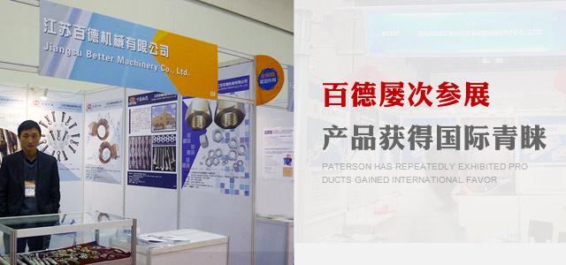 百德屡次参展，产品获得国际青睐